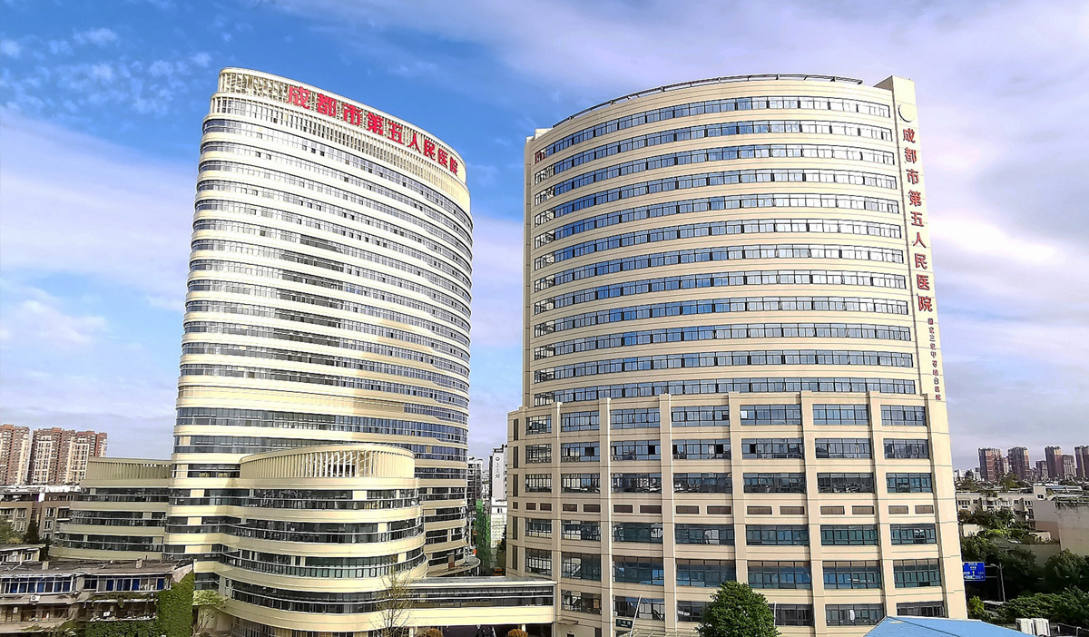 成都市第五人民医院