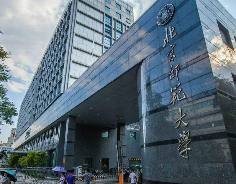 北京师范大学