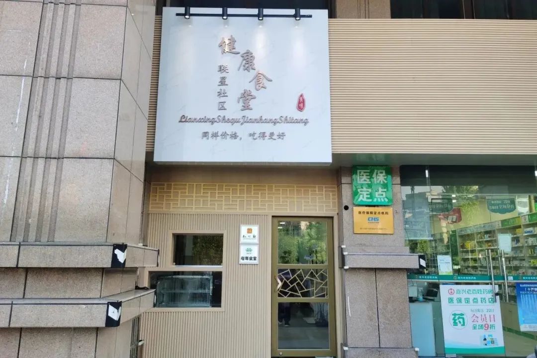 嘉兴联星社区健康食堂