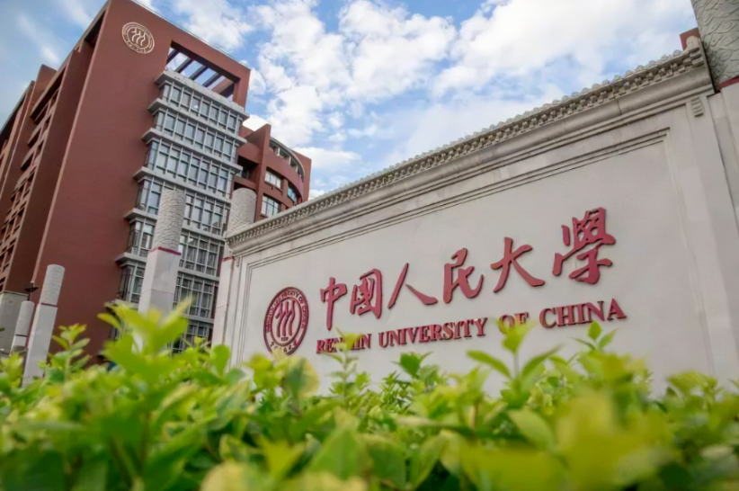 中国人民大学