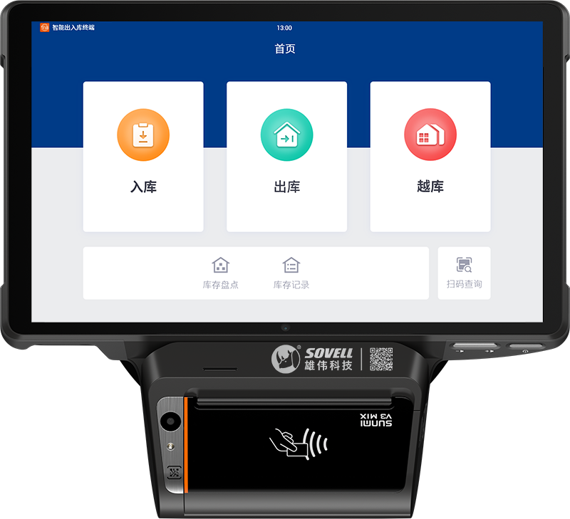 库存出入库终端